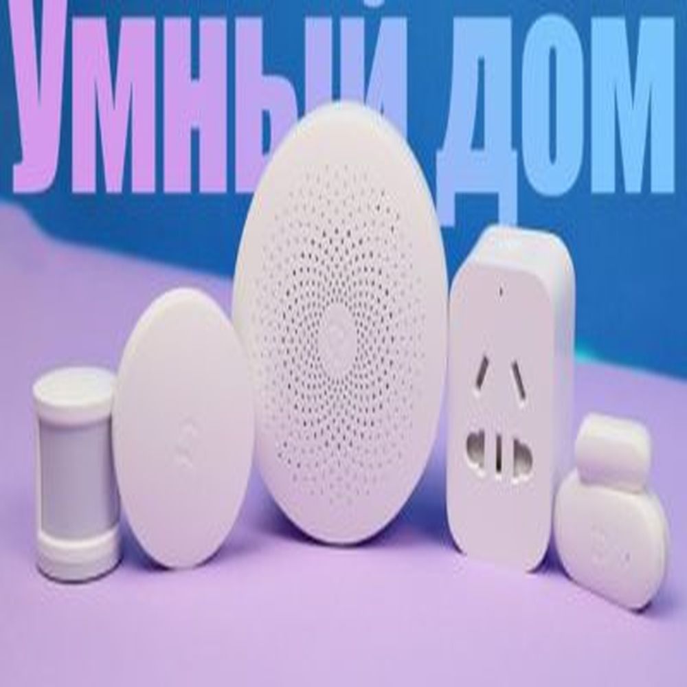 Постер Умный дом Xiaomi 